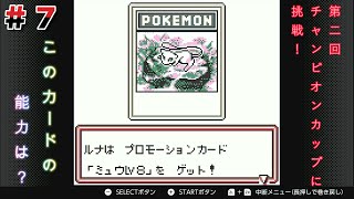 ポケモンカードGB　第2回チャレンジカップに挑戦！プロモカードを手に入れよう！　＃７