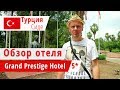 Обзор отеля Grand Prestige Hotel  (Гранд Престиж Хотел), Турция, Сиде. 2018