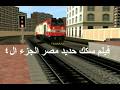 فيلم سكك حديد مصر الجزء الرابع