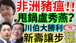 10.23.25【謝葉蓉｜7 葉蓉早報新聞】Live 台中爆非洲豬瘟！全台禁宰5天│北市勝！新壽放手合意解約T17T18│役男免役率16%！下波查不肖醫師│川普出狠招！美擬對陸禁售軟體產品│新台幣改版