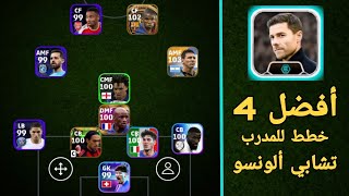 أسرع للحصول على أفضل 4 خطط للمدرب تشابي ألونسو في بيس 24 موبايل🔥eFootball 2024 Mobile, Pes 24 Mobile