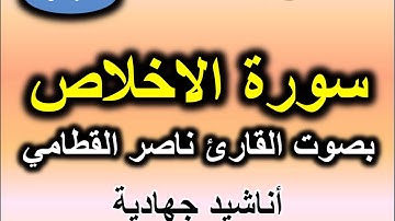 سورة الاخلاص بصوت القارئ ناصر القطامي