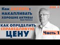 Как определить СПРАВЕДЛИВУЮ цену?