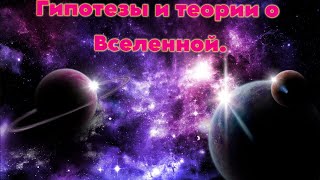 Гипотезы и теории о Вселенной. Сборник. / @magnetaro  2024