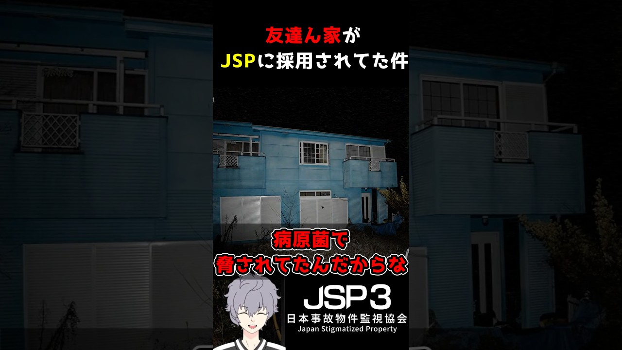 【JSP3】友達ん家がJSPに採用されていた件 #vtuber #切り抜き #shorts #jsp3 #日本事故物件監視協会3
