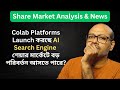 Colab Platforms Launch করছে AI Search Engine | শেয়ার মার্কেটে বড় পরিবর্তন আসতে পারে?