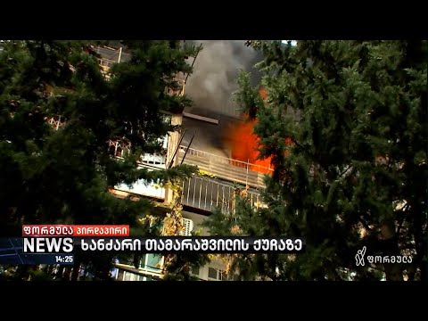 ძლიერი ხანძარი თამარაშვილის ქუჩაზე