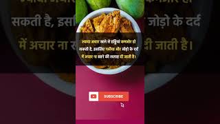 ?ज्यादा अचार खाने के नुक़सान ?healthy viral shorts