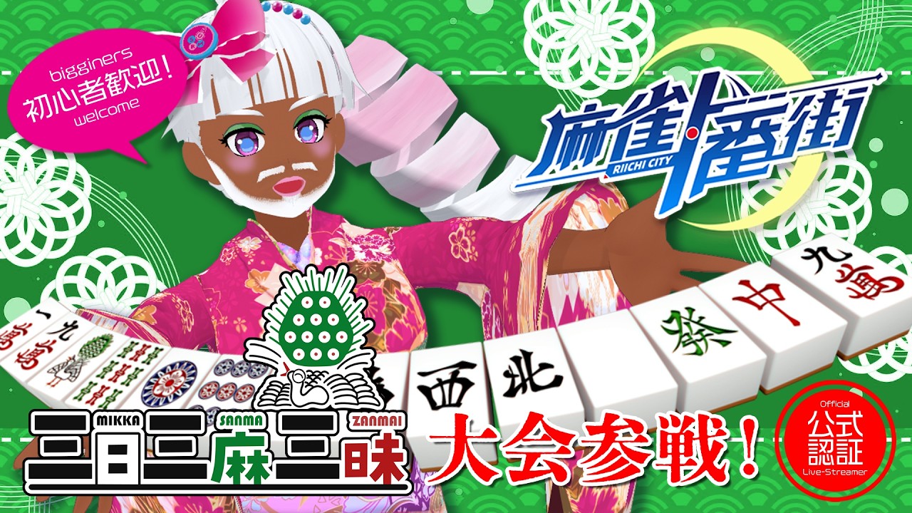 【ゲーム雑談】麻雀一番街 三日三麻三昧 敬老の日大会! #初見歓迎 #雑談 #vtuber #Shorts 【縦型配信】
