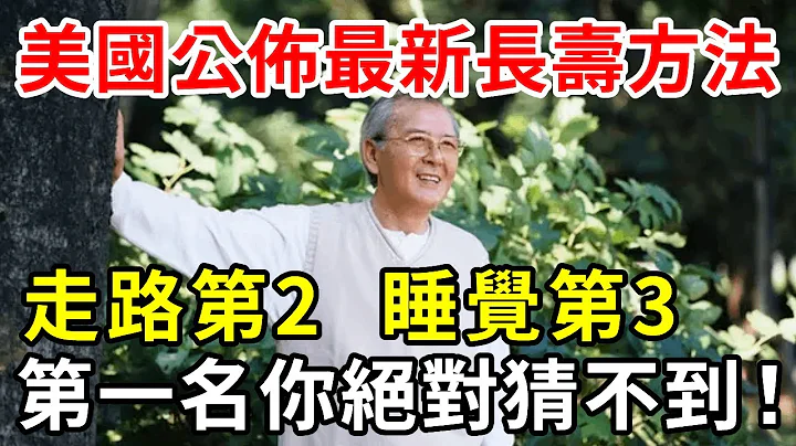 長壽秘訣終於找到了！走路只排第3，第1名最輕鬆，卻能降低47%死亡率！可惜很多人都不知道【中老年講堂】 - 天天要聞