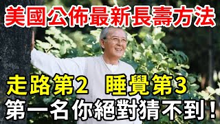 長壽秘訣終於找到了走路只排第3第1名最輕鬆卻能降低47%死亡率可惜很多人都不知道【中老年講堂】