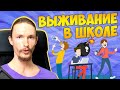 ВАШИ ОДНОКЛАССНИКИ - ИДИОТЫ. Как выжить в школе