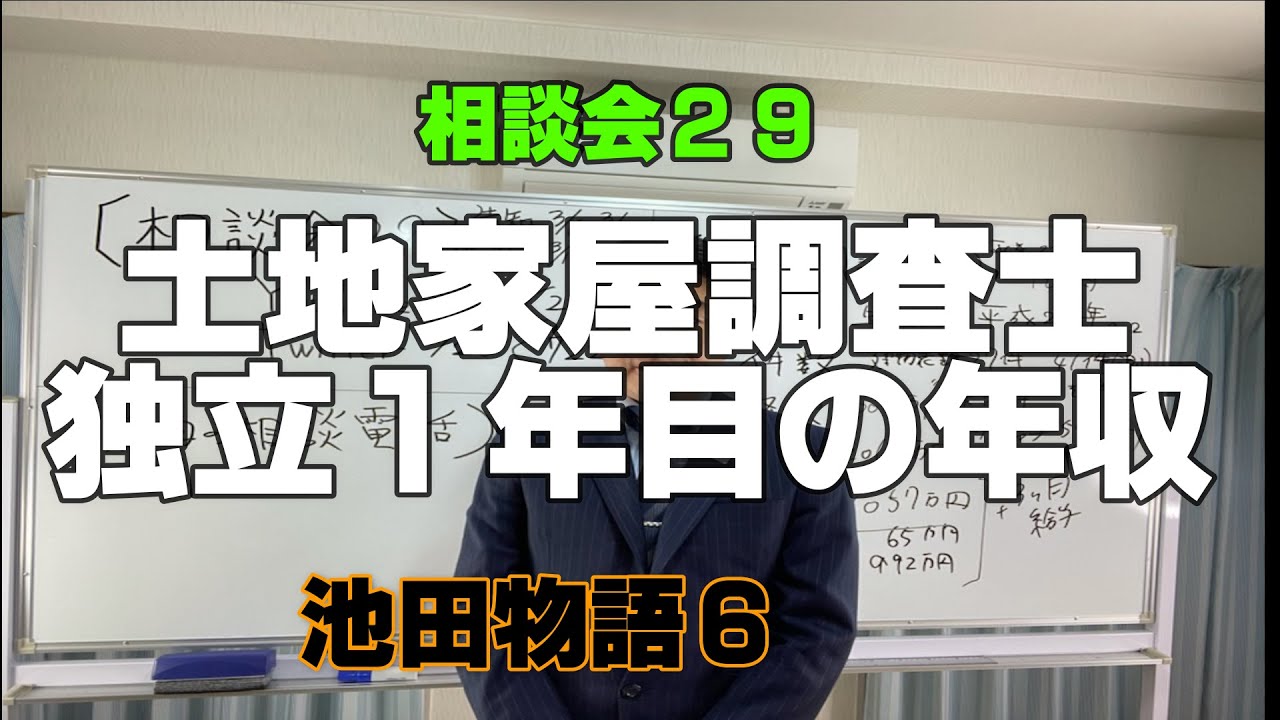 相談会29 独立１年目の年収 土地家屋調査士池田物語６ 59 Youtube
