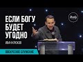 Если Богу будет угодно | Иван Крюков | Воскресное собрание | 3.01.2021.