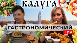 видео: Калуга. Вкусные приключения 😋 | Гастротур по самым аппетитным местам | ЕДИМ ПО ГОРОДАМ картинка: Калуга. Вкусные приключения 😋 | Гастротур по самым аппетитным местам | ЕДИМ ПО ГОРОДАМ