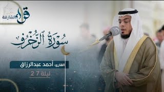 سورة الزخرف كاملة || رمضان ١٤٤٤ هـ || Surat Az-Zukhruf