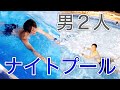 男2人でナイトプールに行ってみた結果…