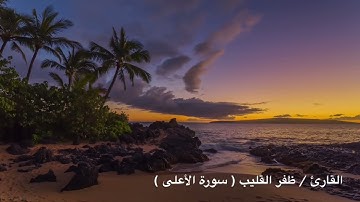 القارئ / ظفر القليب ( سورة الأعلى ) محاكاة الشيخ / محمد ايوب