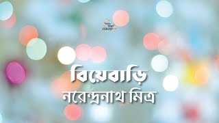 বিয়েবাড়ি | নরেন্দ্রনাথ মিত্র | Narendranath Mitra | | বাংলা ছোট গল্প | গল্পকথন by কল্লোল