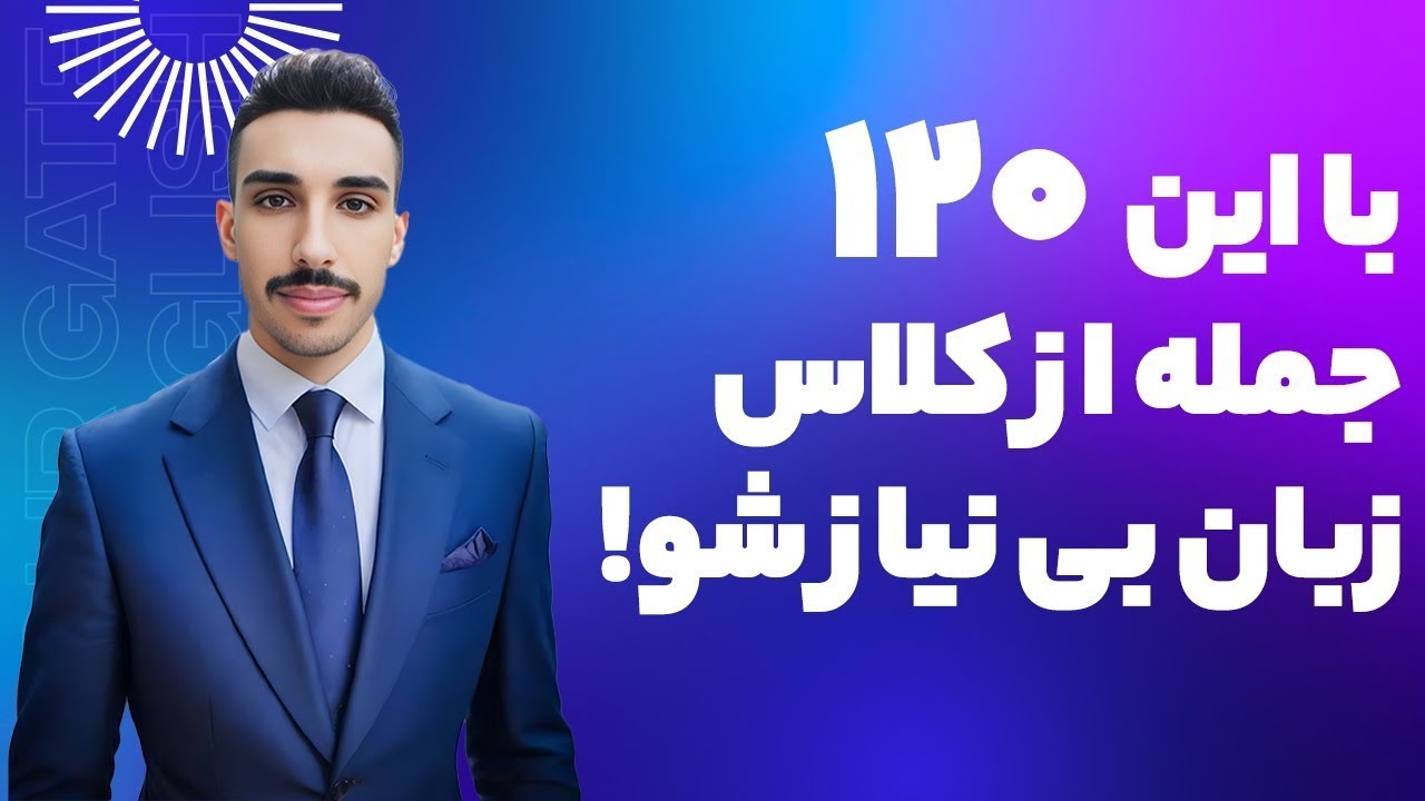 آموزش زبان انگلیسی | با ۱۲۰ جمله انگلیسی مکالمه‌تان را متحول کنید! 🚀 | یادگیری سریع و آسان