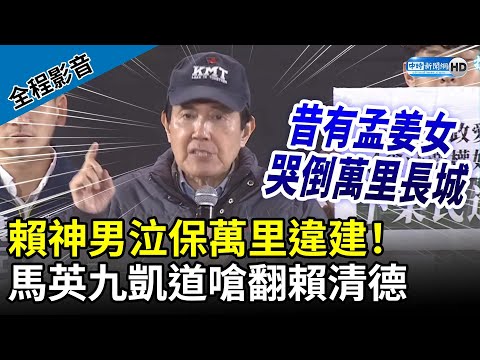 【全程影音】馬英九凱道造勢火力全開 嗆翻賴清德：賴神男泣保萬里違建！@ChinaTimes