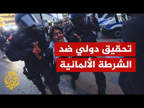 منظمة العفو الدولية تدعو للتحقيق في عنف الشرطة الألمانية ضد مؤيدين لفلسطين