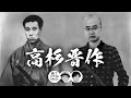 高杉晋作 ― 吉田松陰のDNAを受け継ぎし幕末風雲児【COTEN RADIO #88】