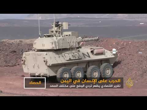 الحصاد - أزمة اليمن.. حرب شاملة على الإنسان
