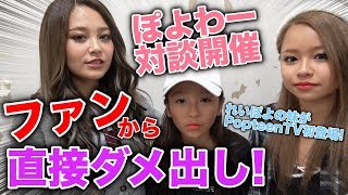【衝撃】れいぽよのファンが本人に直接ガチなダメ出し、、、れいぽよの妹もPopteenTV初登場！！【Popteen】【辛口】