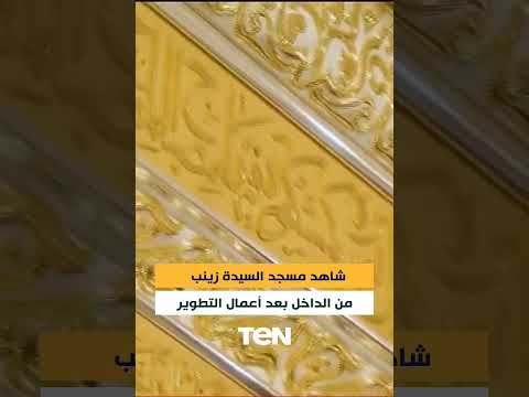 شاهد مسجد السيدة زينب من الداخل بعد أعمال التطوير