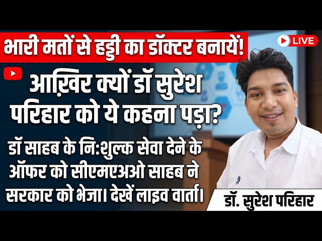 “भारी मतों से हड्डी का डॉक्टर बनायें” आख़िर क्यों डॉ सुरेश परिहार को ये कहना पड़ा ?