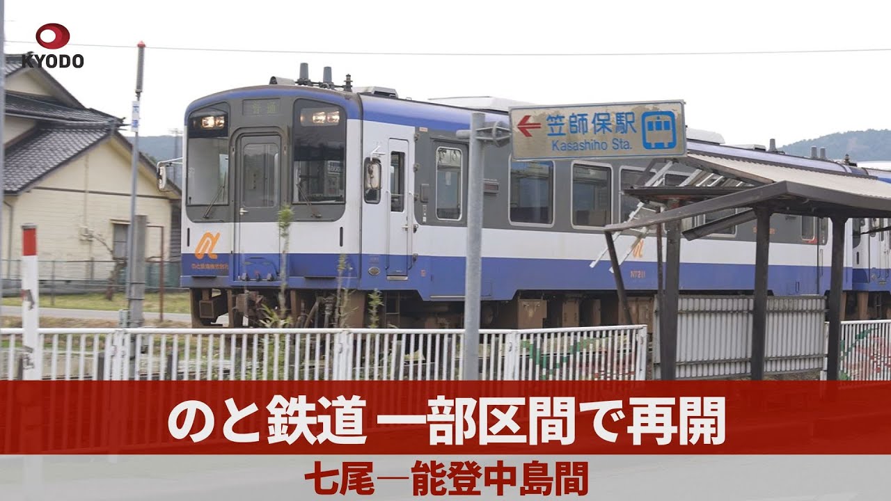 のと鉄道、一部区間で再開 七尾―能登中島間 - YouTube