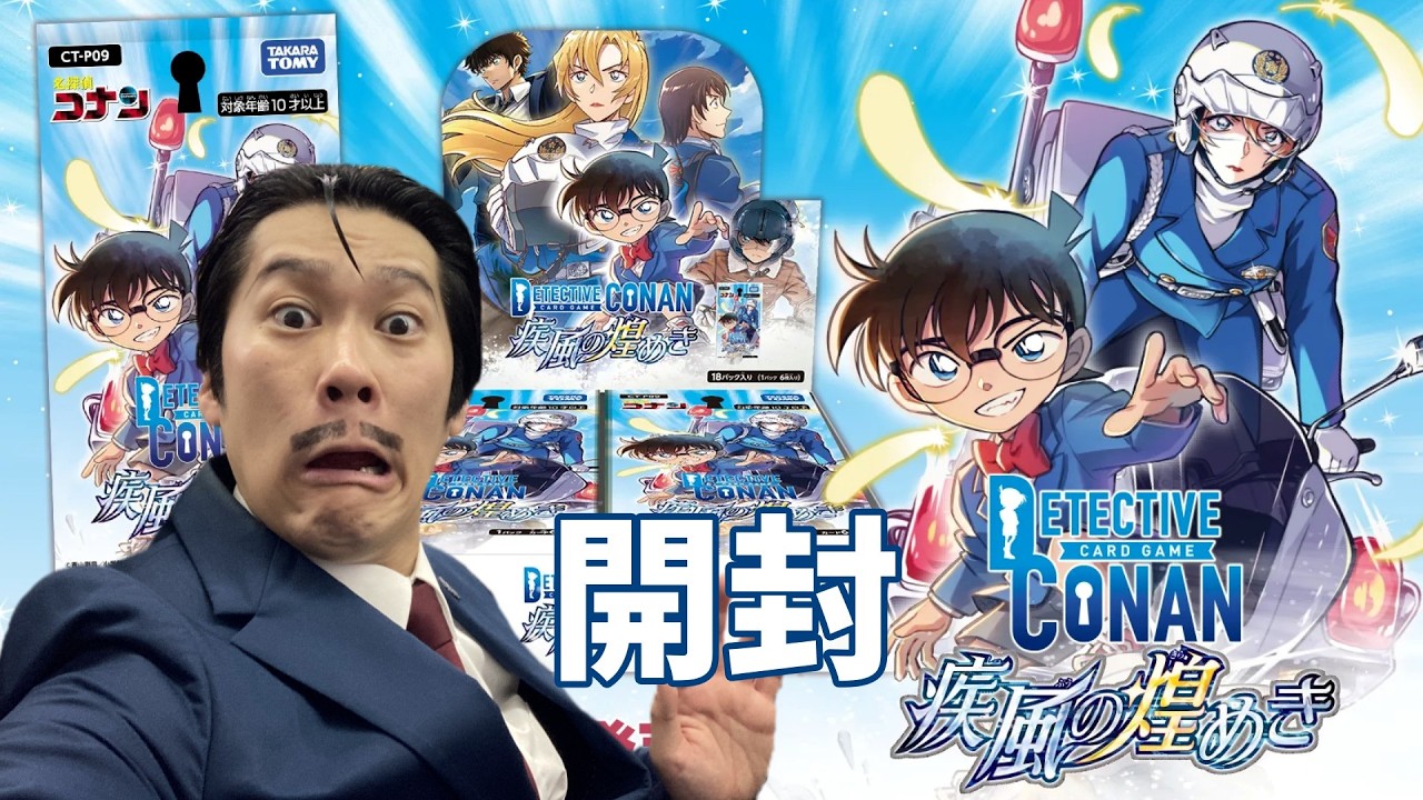 祝ハイウェイの堕天使公開！コナンカード疾風の煌めき開封動画！出るか
