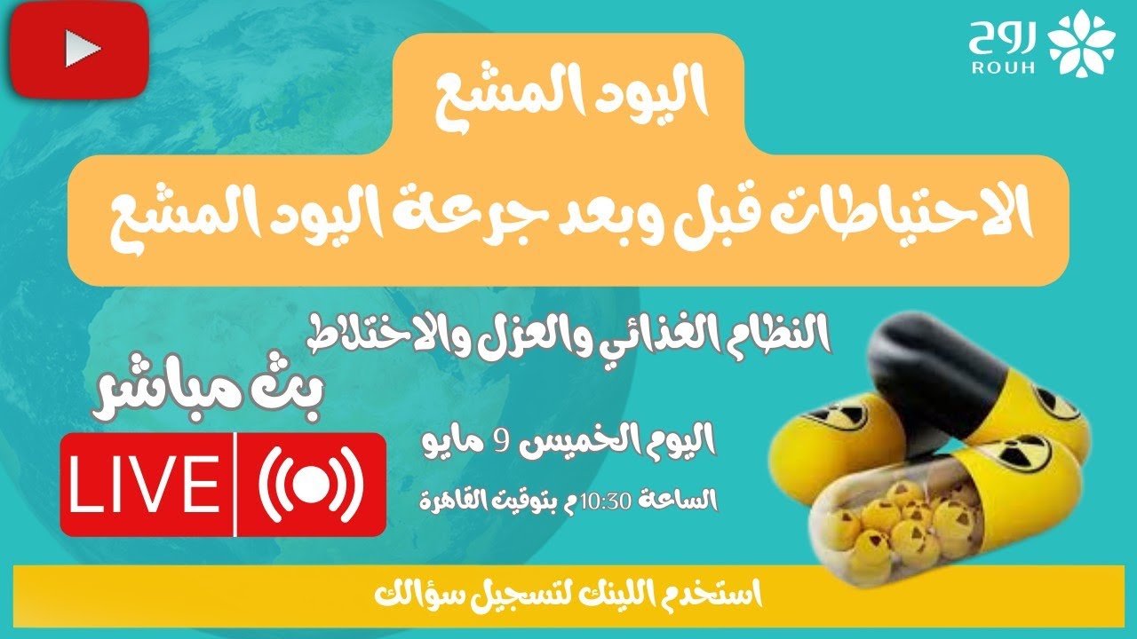 اليود المشع الاحتياطات اللازمه قبل الجرعه واثناء الجرعه  من حيث التغذيه والعزل وفاعلية العلاج