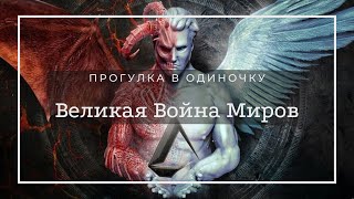 Великая Война Миров, Писание И Пророчества, Исход Битвы Предрешён