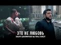 Эльбрус Джанмирзоев feat. Tural Everest - Это не любовь | Премьера клипа