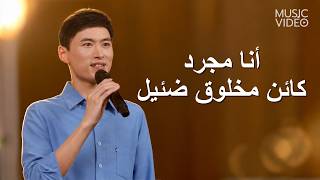ترنيمة مسيحية – أنا مجرد كائن مخلوق ضئيل