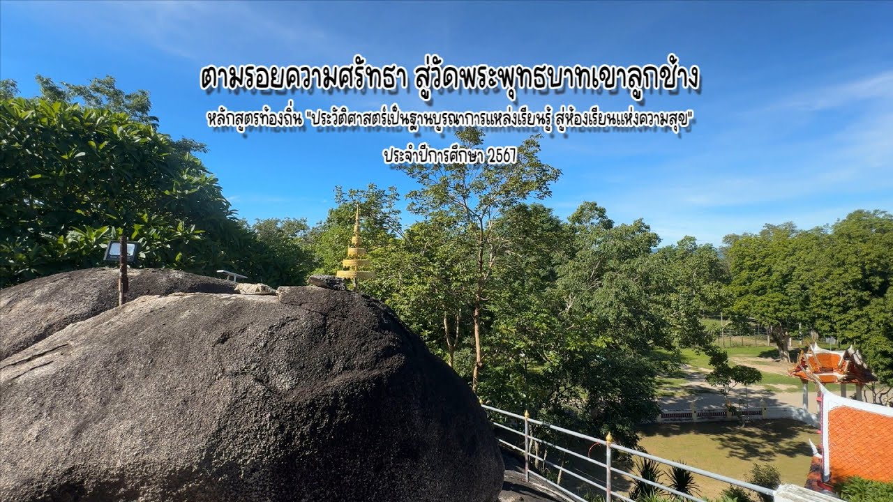 ตามรอยความศรัทธาสู่วัดพระพุทธบาทเขาลูกช้าง ศูนย์เครือข่ายท่าไม้รวก