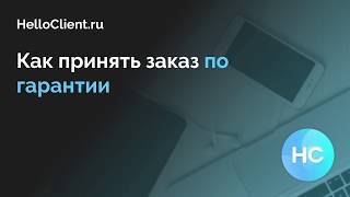 Как Принять Заказ, Если Наступил Гарантийный Случай