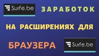 Surfe.be ЗАРАБОТОК НА РАСШИРЕНИЯХ ДЛЯ БРАУЗЕРА