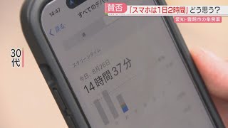 あなたは何時間使っていますか？「スマホは1日2時間」条例案に街の人は　専門家は「視力」と「コミュニケーション」を指摘