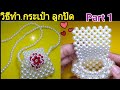 วิธีทำ กระเป๋าลูกปัด น่ารักมาก ใช้ใส่เหรียญได้ ใส่แบงค์ได้ #Beaded bag