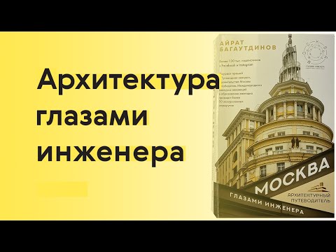 Читаем путеводитель «Москвы глазами инженера»