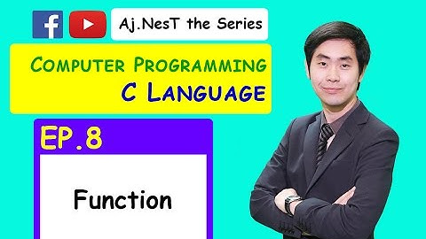 Computer Programming (C Languages) Ep. 8 Function (การเขียนโปรแกรมใช้งานฟังก์ชัน) ง่ายนะ