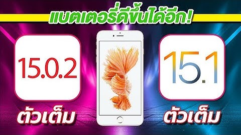 iOS 15.0.2 VS iOS 15.1 ตัวเต็ม ทดสอบความเร็วและแบตเตอรี่ 🔋 บน iPhone 6s Plus EP.628