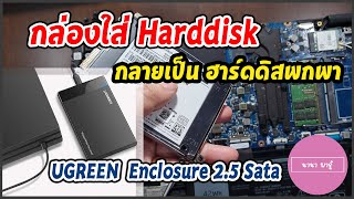 รีวิวกล่อง Hard drive & แกะ โน้ตบุ๊ค Dell Latitude 3490