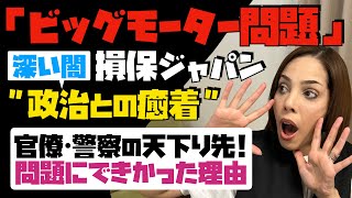 【ビッグモーター問題】不正もBIG！見過ごされてきた背景が闇過ぎ…注目すべきは保険会社。政治・官僚・警察との関係。