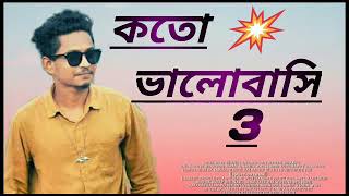 Download Lagu Koto_Valobashi_Pt-3_Bangla_New_Song____Samz_Vai_ SamRat_Vai_। Terbaru Download Lagu Koto_Valobashi_Pt-3_Bangla_New_Song____Samz_Vai_ SamRat_Vai_। Terbaru