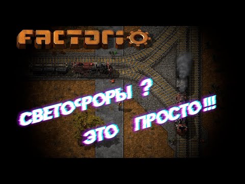 Гайд #2 Factorio. ЖД Светофоры за 4 минуты