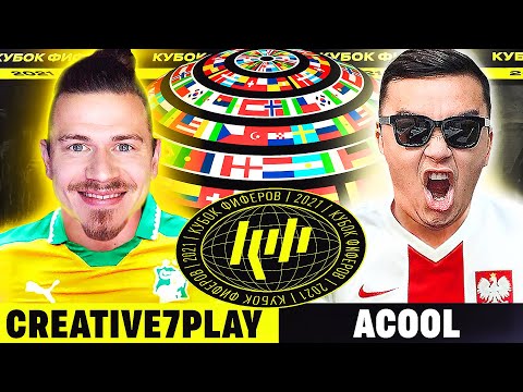 видео: КУБОК ФИФЕРОВ 2021 | CREATIVE7PLAY vs ACOOL - 2 ТУР